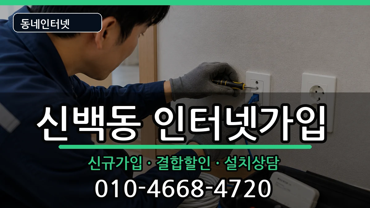 충청북도제천시신백동 인터넷가입 충청북도제천시신백동 인터넷가입 인터넷 설치 안내 이미지 2