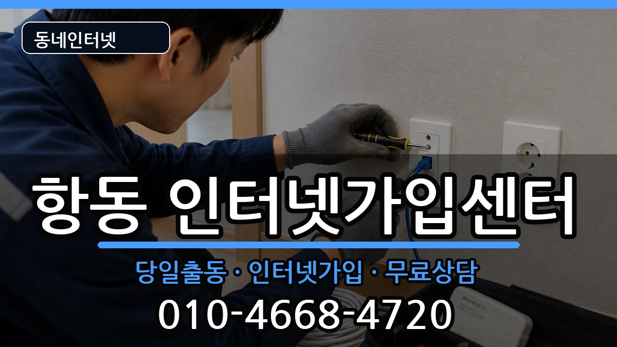서울특별시구로구항동 인터넷설치 서울특별시구로구항동 인터넷설치 설치정보 처리 안내 이미지 3