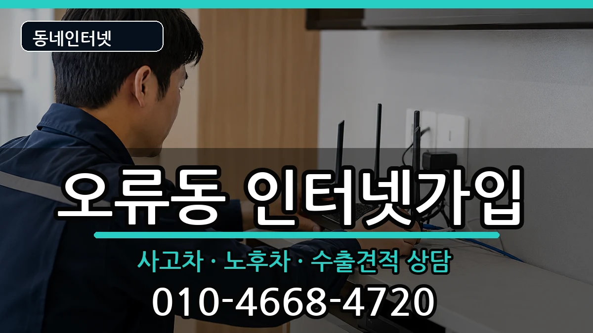 서울특별시구로구오류동 인터넷가입 서울특별시구로구오류동 인터넷가입 설치정보 처리 안내 이미지 3