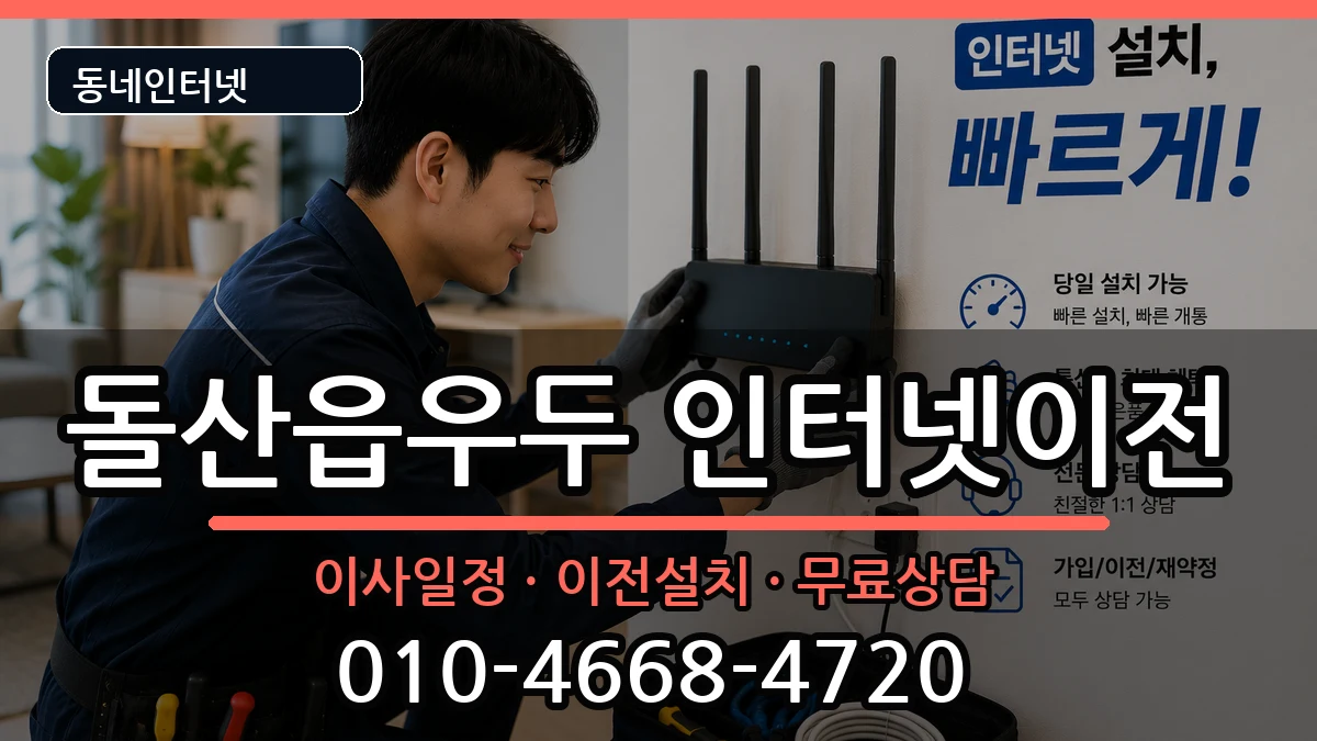 전라남도여수시돌산읍우두 인터넷이전 인터넷 설치 안내 이미지 2