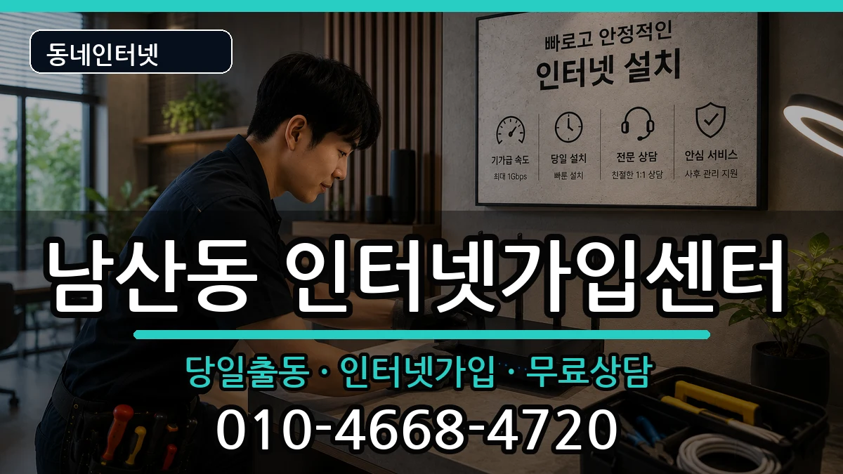 부산광역시금정구남산동 인터넷설치 부산광역시금정구남산동 인터넷설치 인터넷 설치 안내 이미지 1