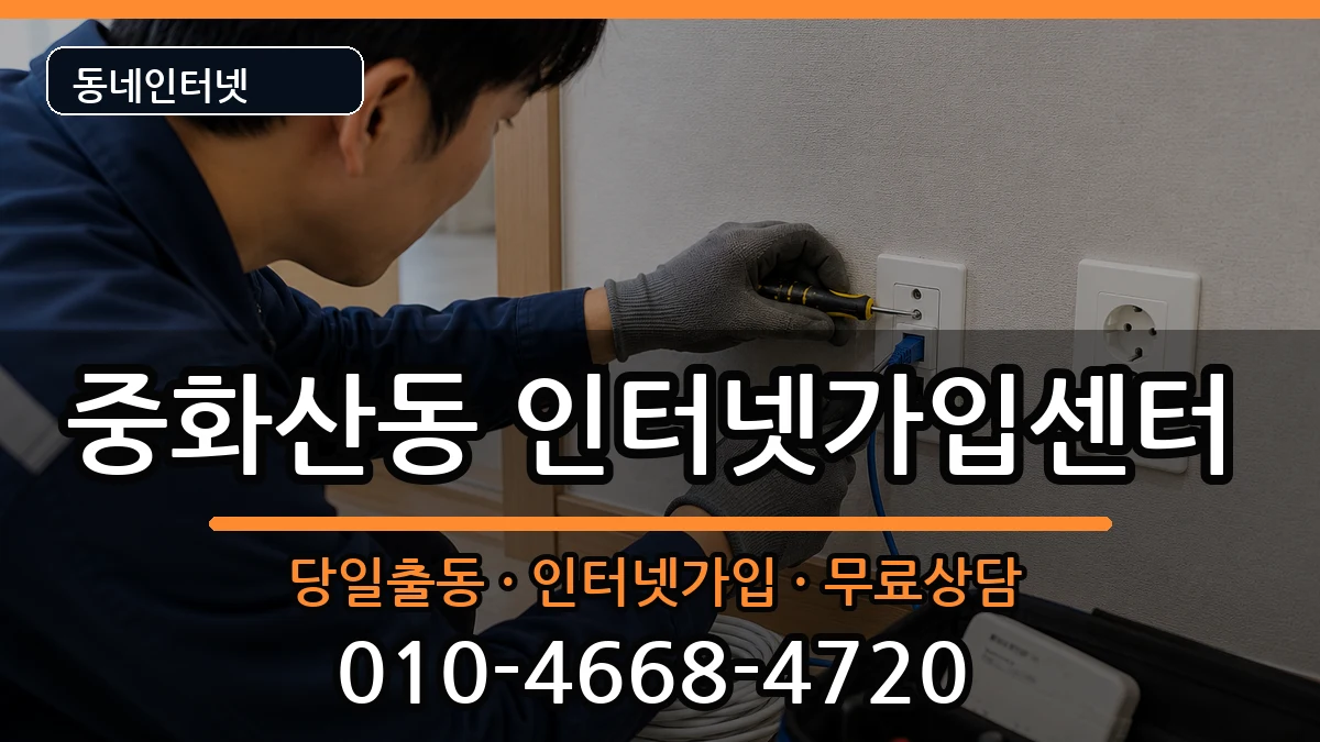 전북특별자치도전주시완산구중화산동 인터넷설치 전북특별자치도전주시완산구중화산동 인터넷설치 인터넷 설치 안내 이미지 1