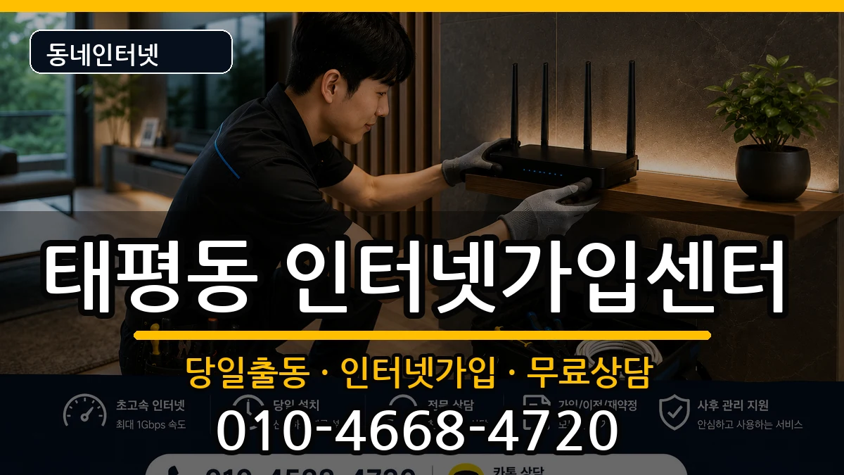 경기도성남시수정구태평동 인터넷설치 경기도성남시수정구태평동 인터넷설치 인터넷 설치 안내 이미지 3