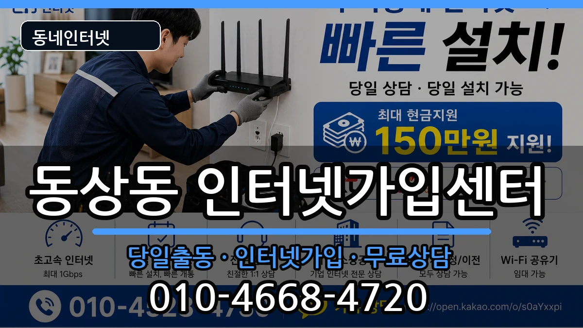 경상남도김해시동상동 인터넷설치 경상남도김해시동상동 인터넷설치 설치정보 처리 안내 이미지 1