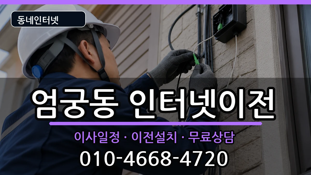 부산광역시사상구엄궁동 인터넷TV결합 부산광역시사상구엄궁동 인터넷TV결합 인터넷 설치 안내 이미지 2
