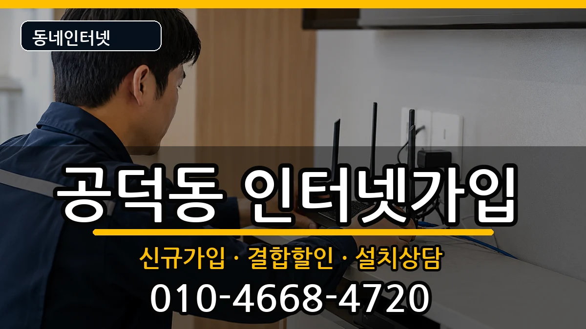 서울특별시마포구공덕동 인터넷가입 인터넷 설치 안내 이미지 1