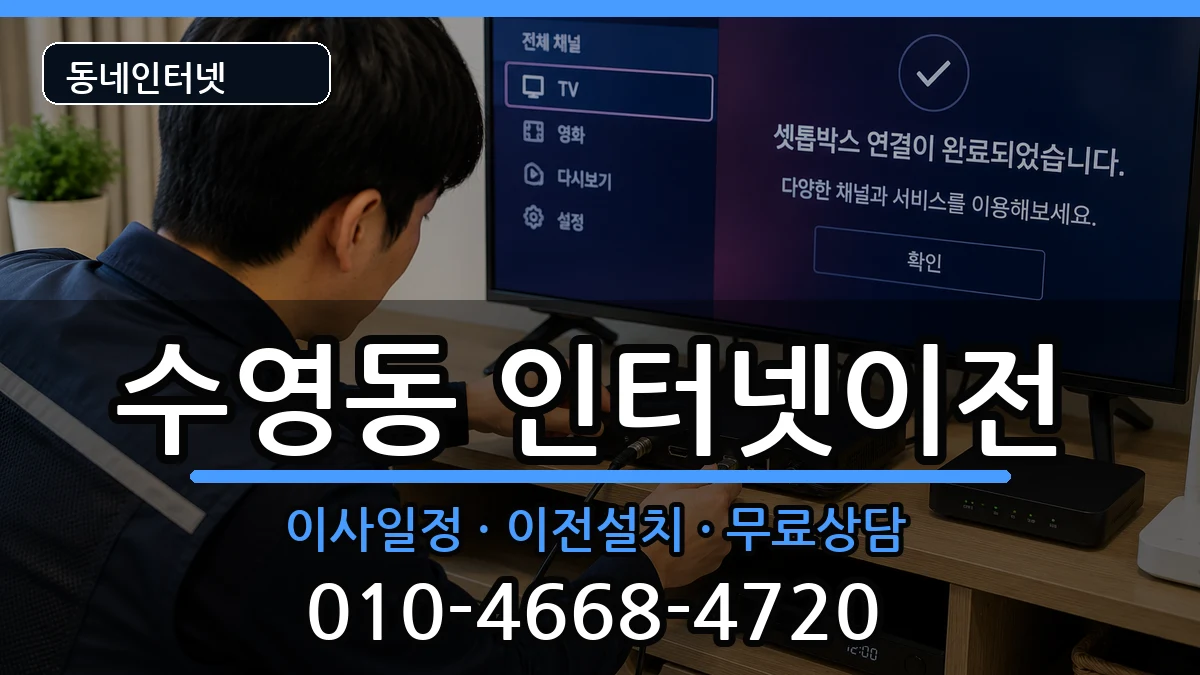 부산광역시수영구수영동 기업인터넷 부산광역시수영구수영동 기업인터넷 인터넷 설치 안내 이미지 3