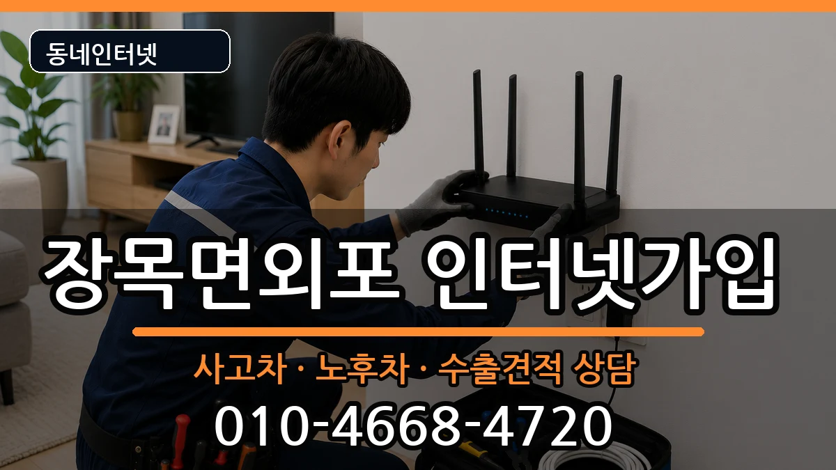 경상남도거제시장목면외포 인터넷가입 경상남도거제시장목면외포 인터넷가입 설치정보 처리 안내 이미지 1