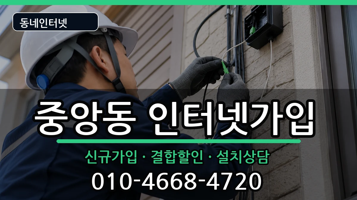 서울특별시관악구중앙동  인터넷가입 사례형