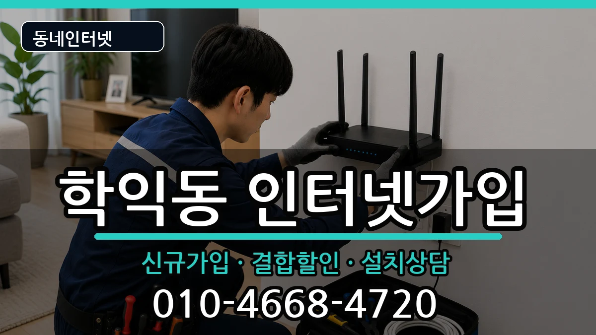 인천광역시미추홀구학익동 인터넷가입 인천광역시미추홀구학익동 인터넷가입 인터넷 설치 안내 이미지 2