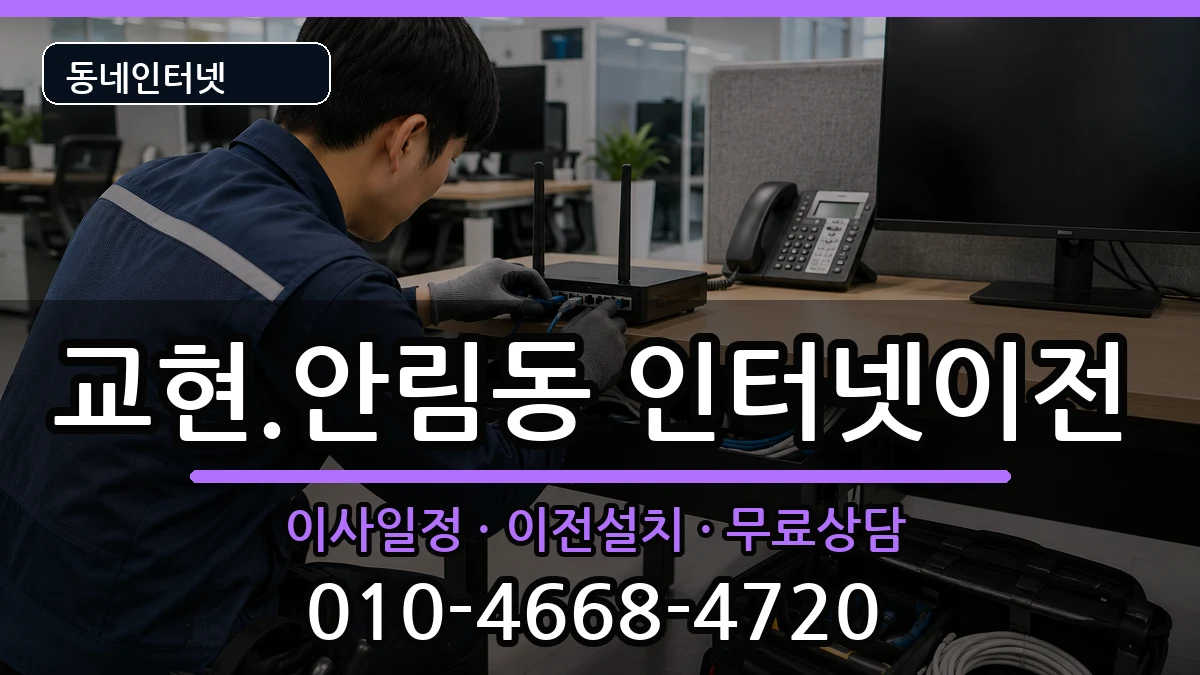 충청북도충주시교현.안림동 인터넷이전 충청북도충주시교현.안림동 인터넷이전 인터넷 설치 안내 이미지 3