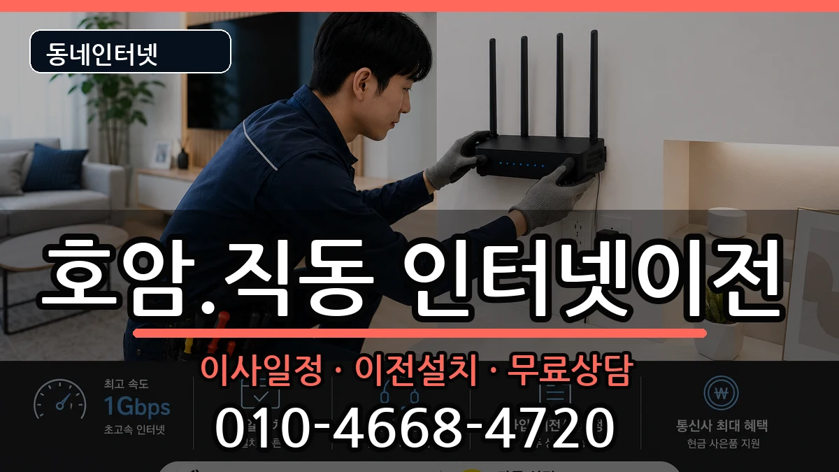 충청북도충주시호암.직동 인터넷이전 충청북도충주시호암.직동 인터넷이전 인터넷 설치 안내 이미지 3
