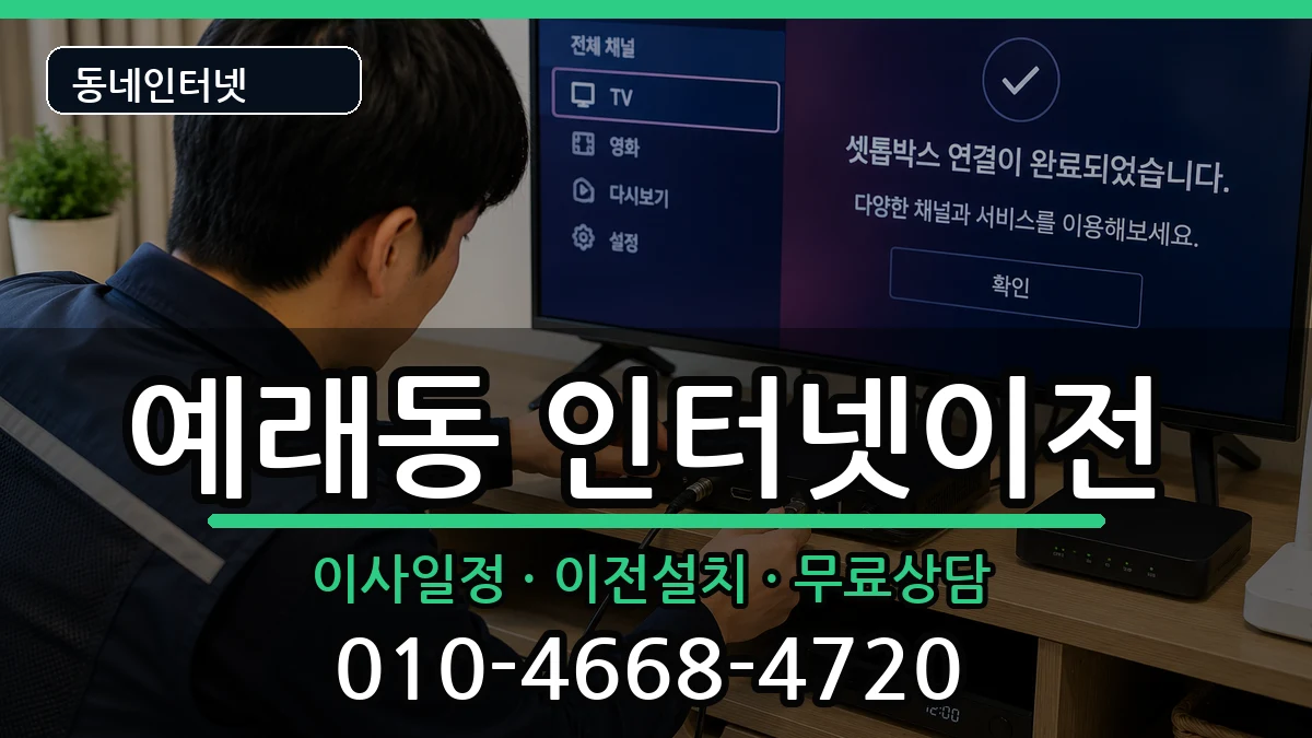 제주특별자치도서귀포시예래동 인터넷TV결합 제주특별자치도서귀포시예래동 인터넷TV결합 인터넷 설치 안내 이미지 1