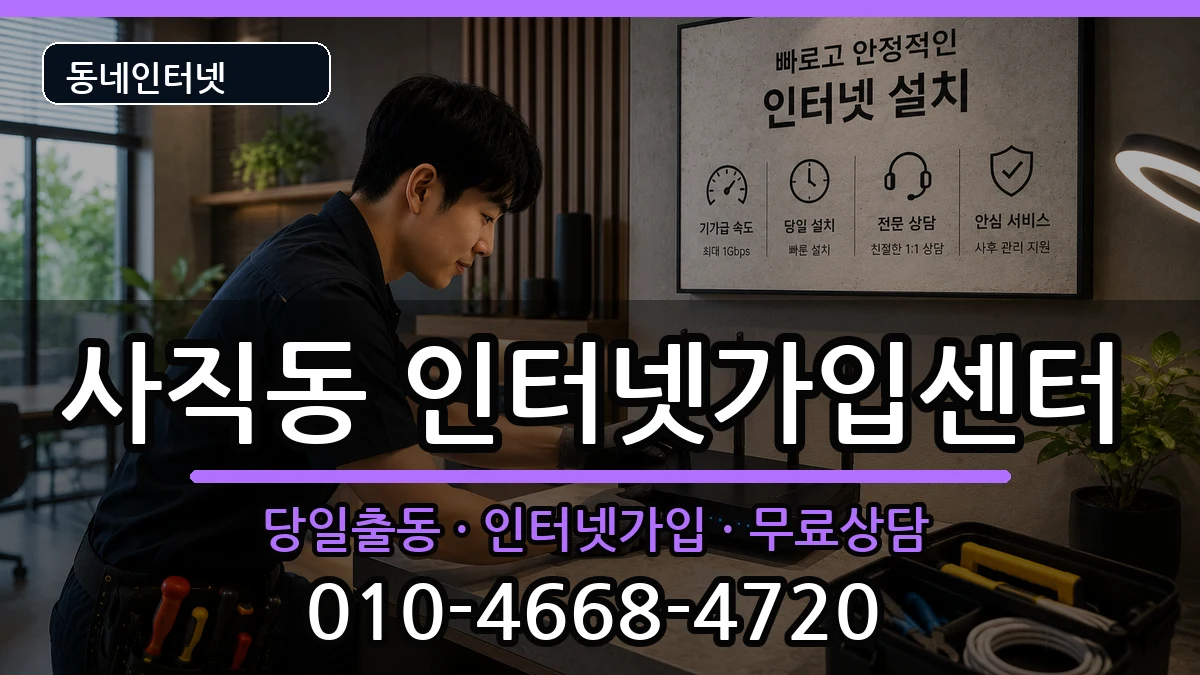 충청북도청주시서원구사직동 인터넷설치 충청북도청주시서원구사직동 인터넷설치 인터넷 설치 안내 이미지 1