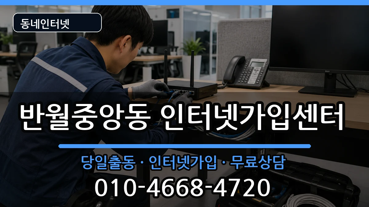 경상남도창원시마산합포구반월중앙동 인터넷설치 경상남도창원시마산합포구반월중앙동 인터넷설치 설치정보 처리 안내 이미지 3
