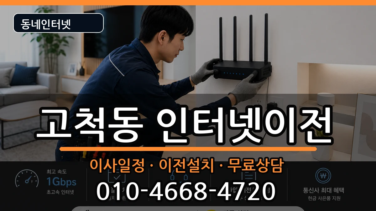 서울특별시구로구고척동 인터넷이전 인터넷 설치 안내 이미지 1