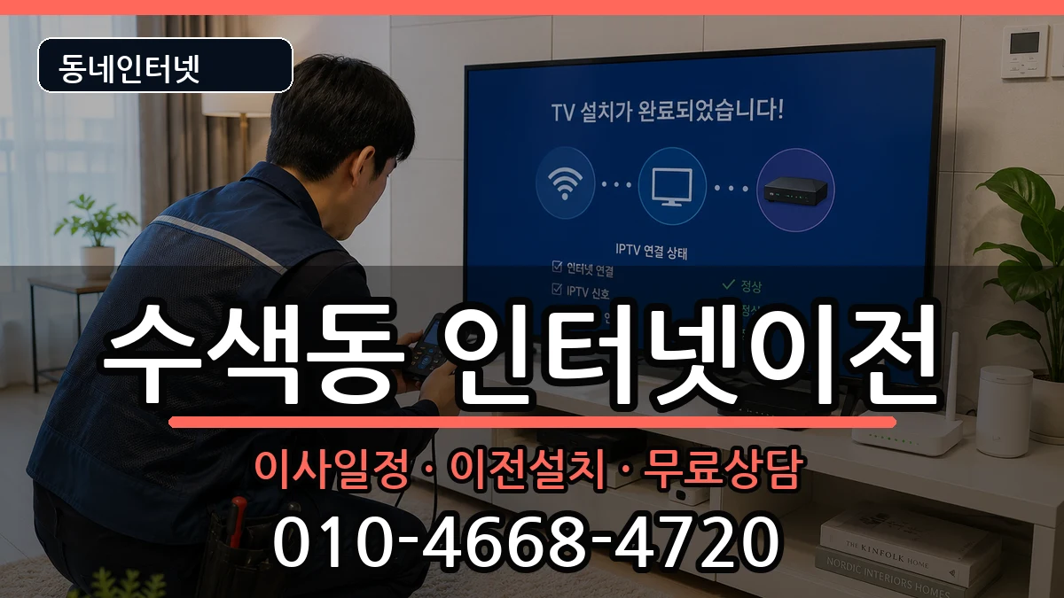 서울특별시은평구수색동 인터넷TV결합 서울특별시은평구수색동 인터넷TV결합 인터넷 설치 안내 이미지 2