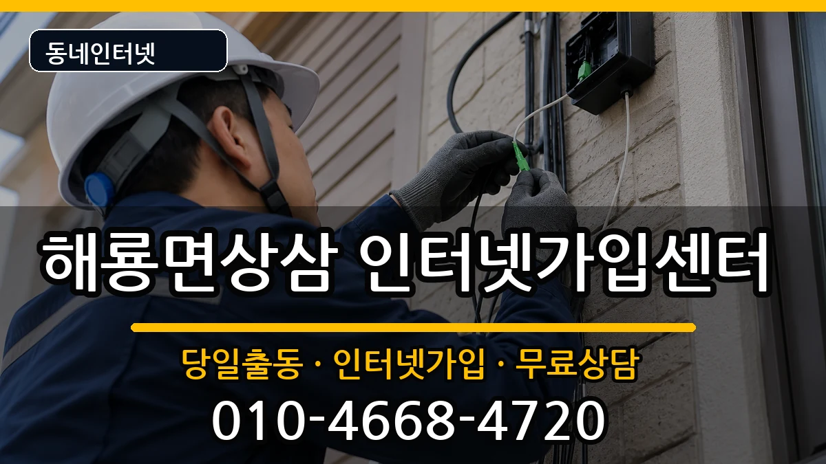 전라남도순천시해룡면상삼 인터넷설치 전라남도순천시해룡면상삼 인터넷설치 인터넷 설치 안내 이미지 3