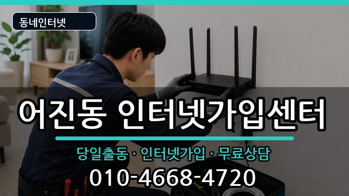 세종특별자치시어진동 인터넷설치 세종특별자치시어진동 인터넷설치 인터넷 설치 안내 이미지 1