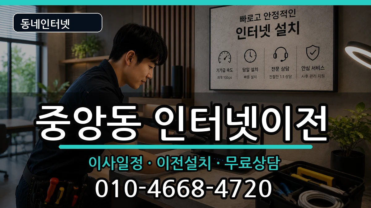 경상남도창원시성산구중앙동 인터넷TV결합 인터넷 설치 안내 이미지 3