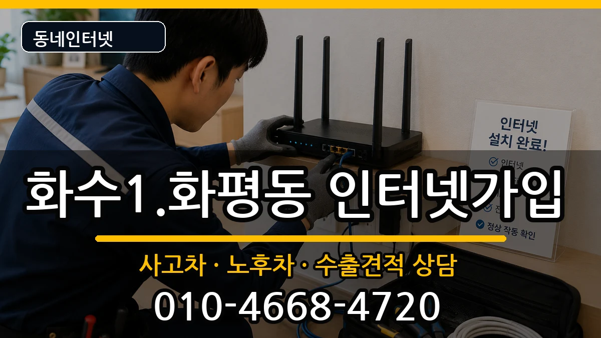 인천광역시동구화수1.화평동 인터넷가입 인천광역시동구화수1.화평동 인터넷가입 설치정보 처리 안내 이미지 2