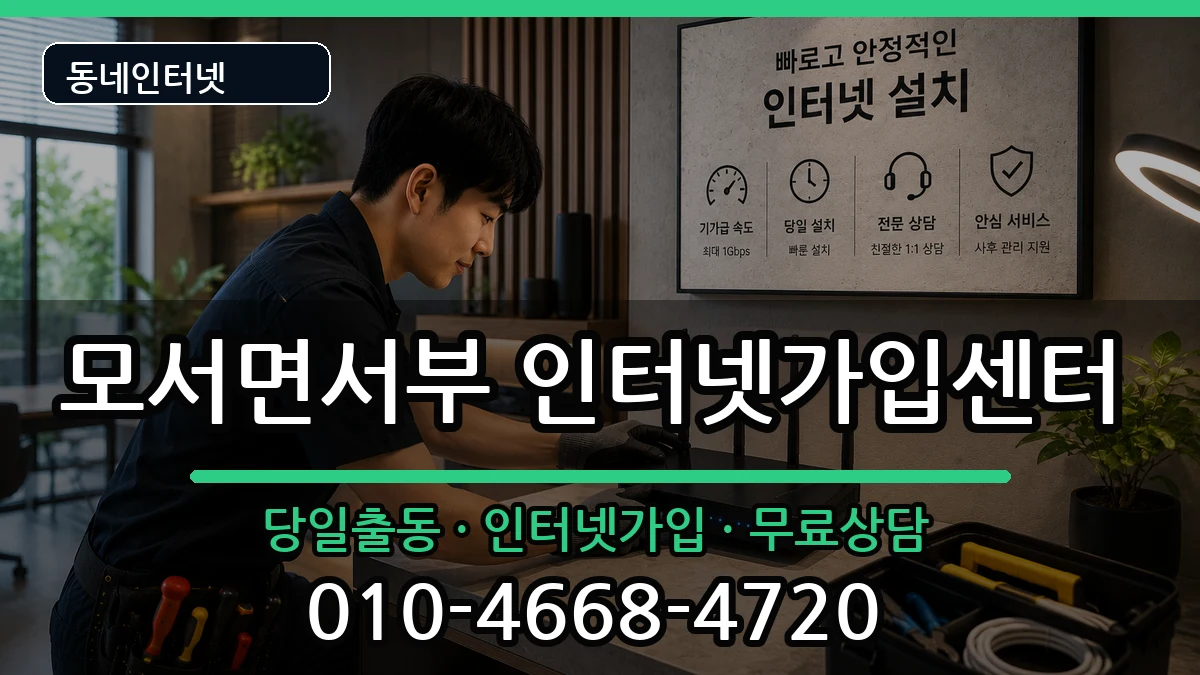 경상북도상주시모서면서부 인터넷설치 경상북도상주시모서면서부 인터넷설치 인터넷 설치 안내 이미지 2
