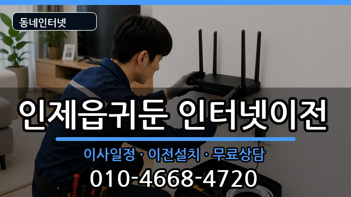 강원특별자치도인제군인제읍귀둔 인터넷TV결합 강원특별자치도인제군인제읍귀둔 인터넷TV결합 인터넷 설치 안내 이미지 2
