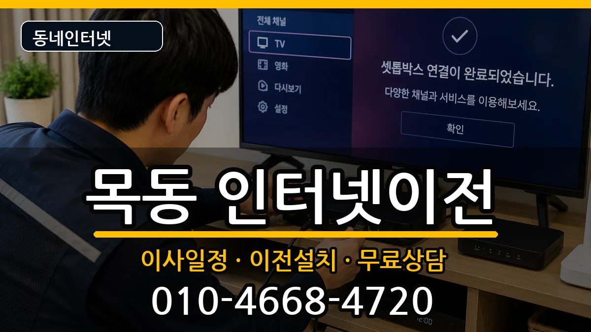 서울특별시양천구목동 인터넷이전 서울특별시양천구목동 인터넷이전 인터넷 설치 안내 이미지 1