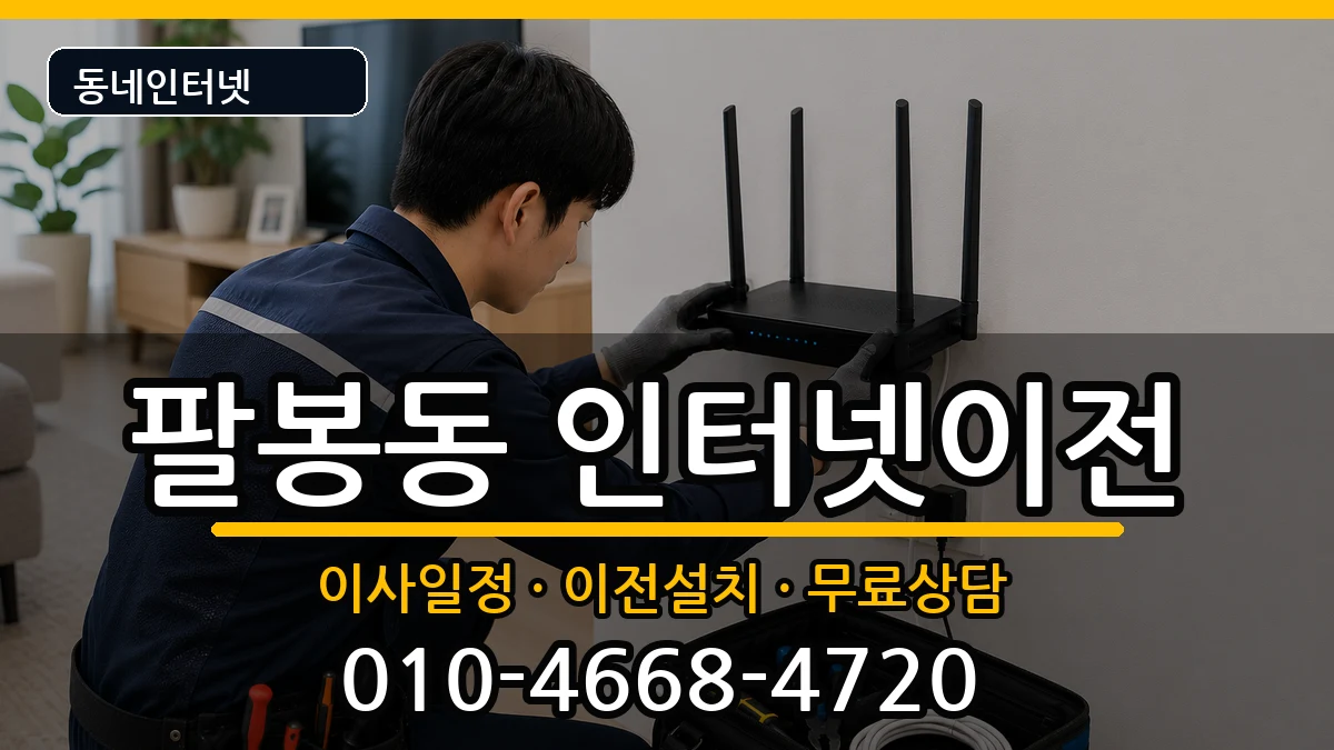 전북특별자치도익산시팔봉동  인터넷이전 주의사항형