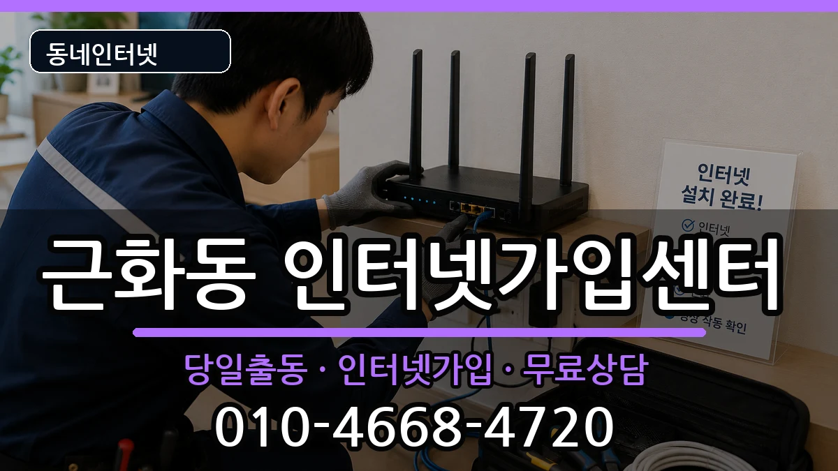 강원특별자치도춘천시근화동 인터넷설치 강원특별자치도춘천시근화동 인터넷설치 인터넷 설치 안내 이미지 3