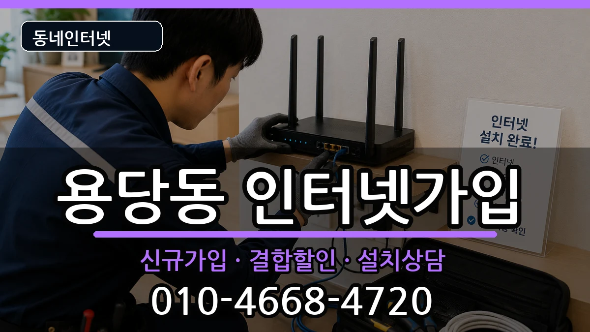 부산광역시남구용당동 인터넷가입 인터넷 설치 안내 이미지 1