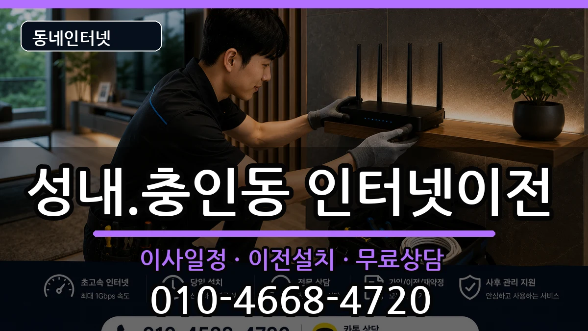충청북도충주시성내.충인동 기업인터넷 충청북도충주시성내.충인동 기업인터넷 인터넷 설치 안내 이미지 2