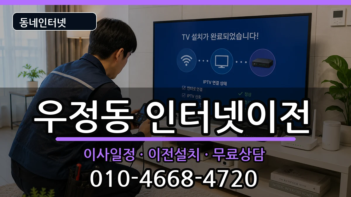 울산광역시중구우정동  인터넷TV결합 비교형