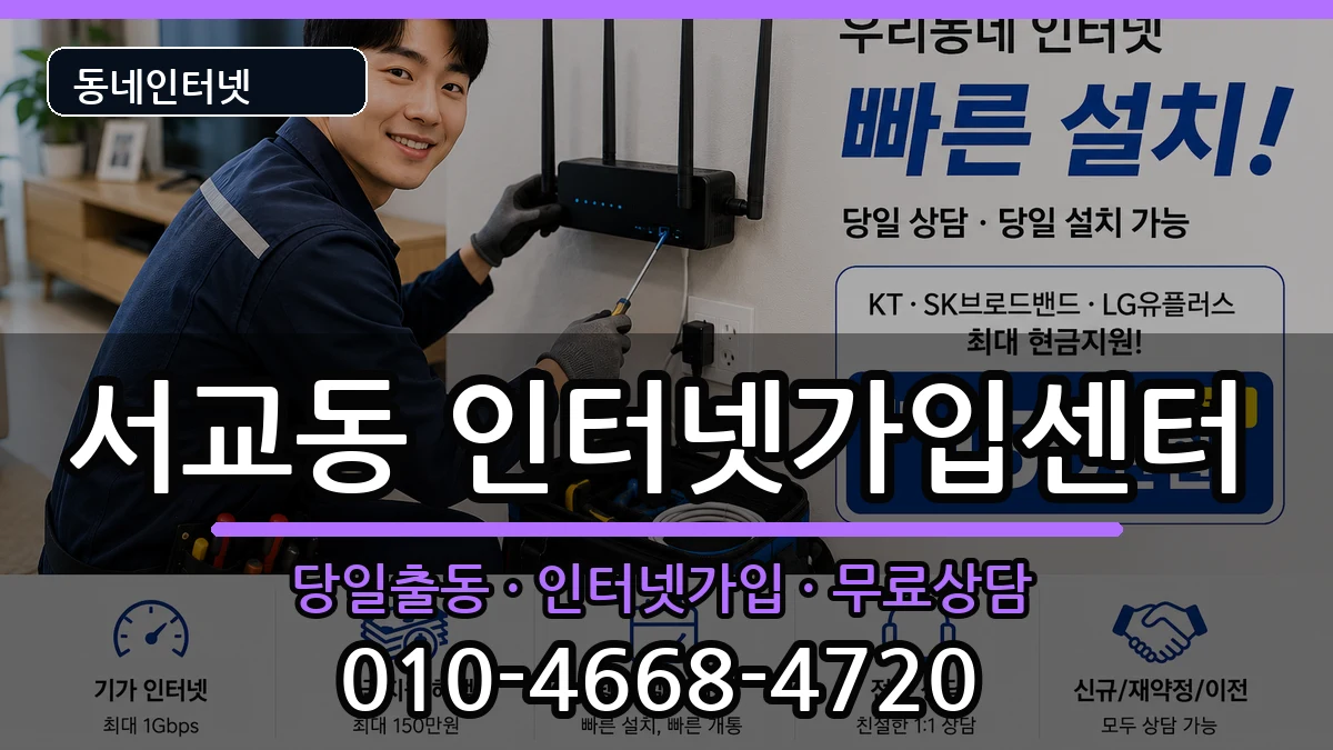 서울특별시마포구서교동 인터넷설치 서울특별시마포구서교동 인터넷설치 설치정보 처리 안내 이미지 2