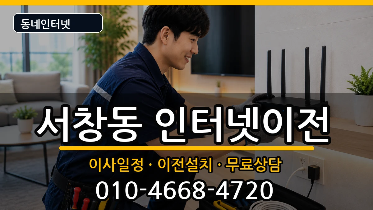 인천광역시남동구서창동 인터넷TV결합 인천광역시남동구서창동 인터넷TV결합 인터넷 설치 안내 이미지 1