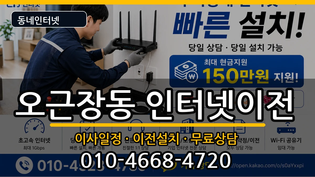 충청북도청주시청원구오근장동 기업인터넷 충청북도청주시청원구오근장동 기업인터넷 인터넷 설치 안내 이미지 2