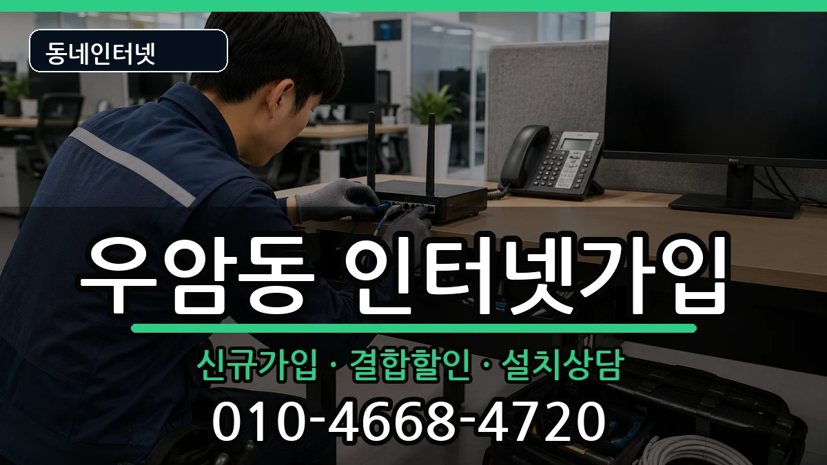 충청북도청주시청원구우암동  인터넷가입 질문형