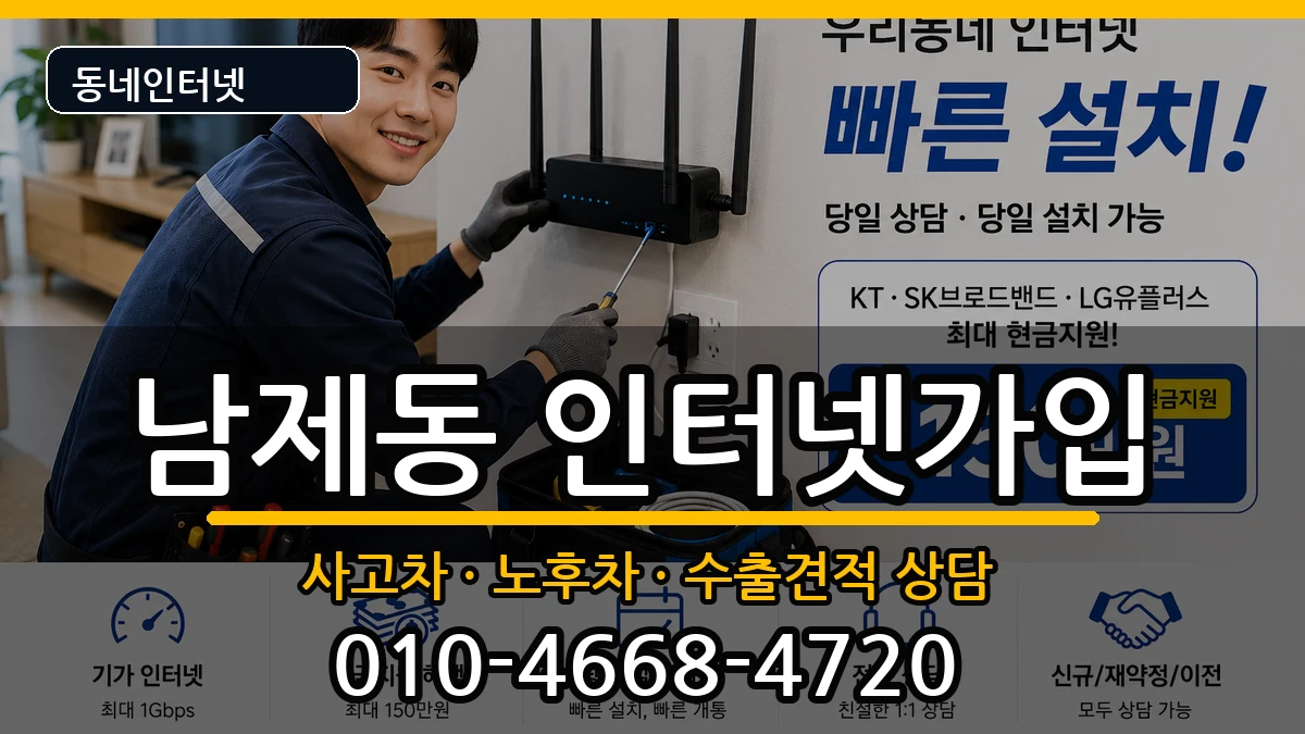 전라남도순천시남제동 인터넷가입 전라남도순천시남제동 인터넷가입 설치정보 처리 안내 이미지 2