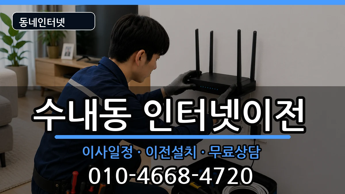 경기도성남시분당구수내동  기업인터넷 준비사항형