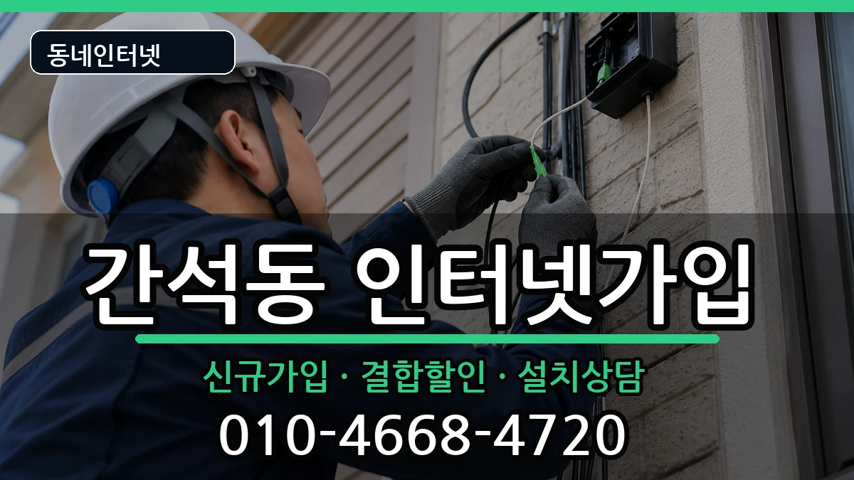 인천광역시남동구간석동 인터넷가입 인천광역시남동구간석동 인터넷가입 인터넷 설치 안내 이미지 2