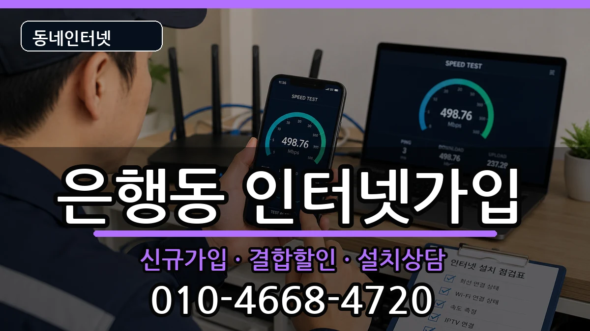 경기도성남시중원구은행동 인터넷가입 경기도성남시중원구은행동 인터넷가입 인터넷 설치 안내 이미지 3