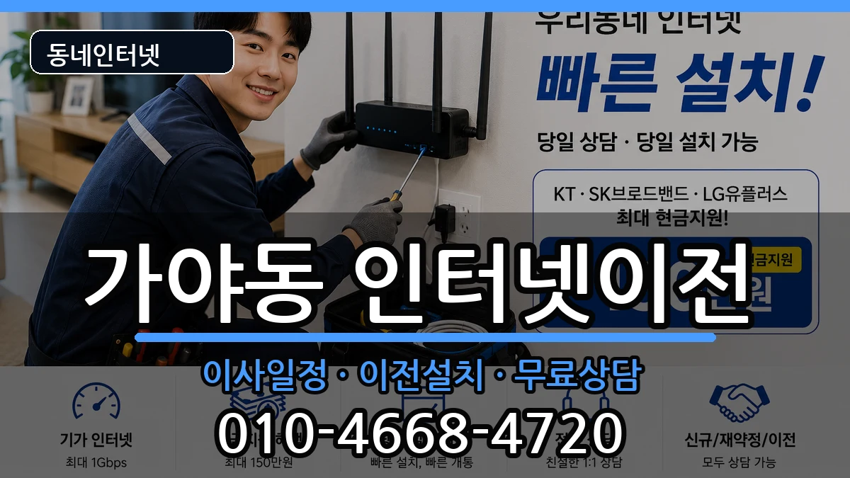 부산광역시부산진구가야동 인터넷TV결합 인터넷 설치 안내 이미지 1