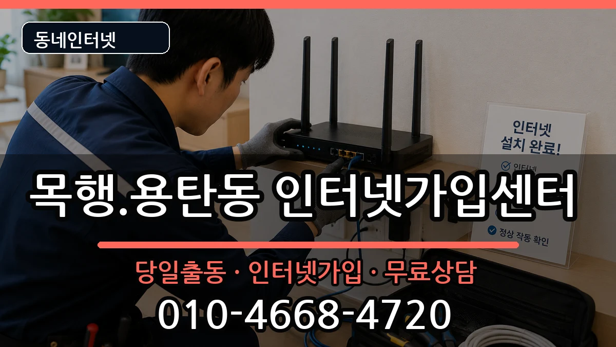 충청북도충주시목행.용탄동 인터넷설치 충청북도충주시목행.용탄동 인터넷설치 인터넷 설치 안내 이미지 1