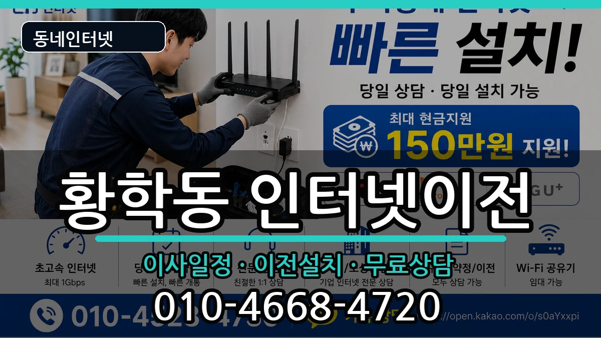 서울특별시중구황학동 인터넷이전 서울특별시중구황학동 인터넷이전 인터넷 설치 안내 이미지 3