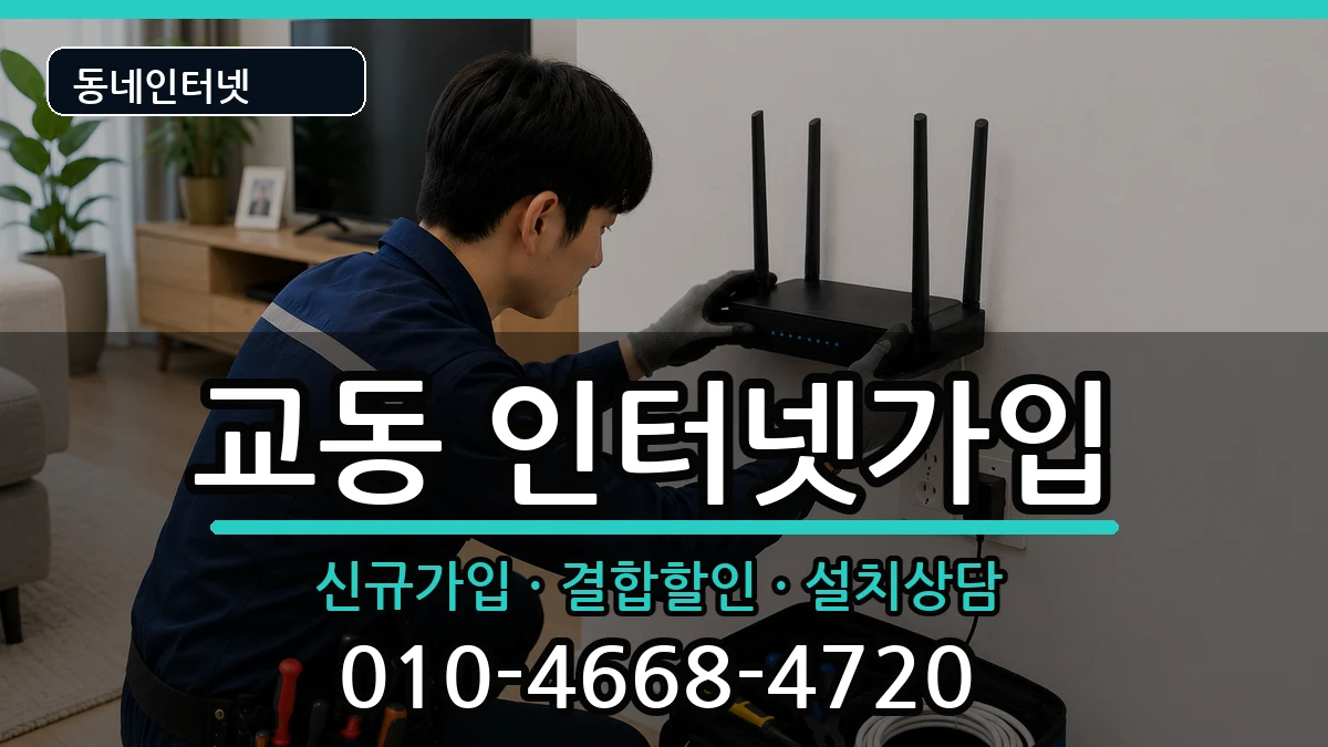 강원특별자치도강릉시교동  인터넷가입 주의사항형