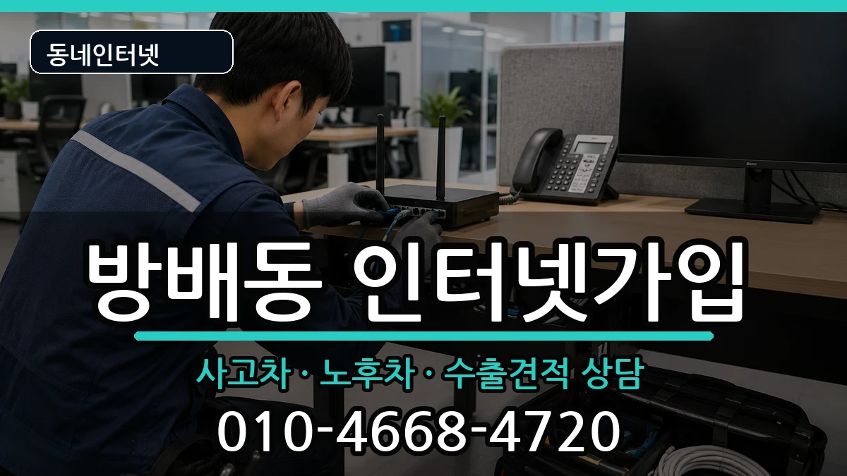 서울특별시서초구방배동 인터넷가입 서울특별시서초구방배동 인터넷가입 설치정보 처리 안내 이미지 3