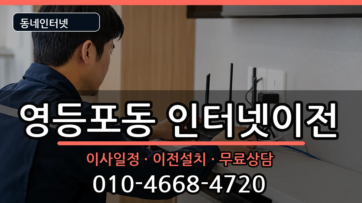 서울특별시영등포구영등포동 인터넷이전 인터넷 설치 안내 이미지 1