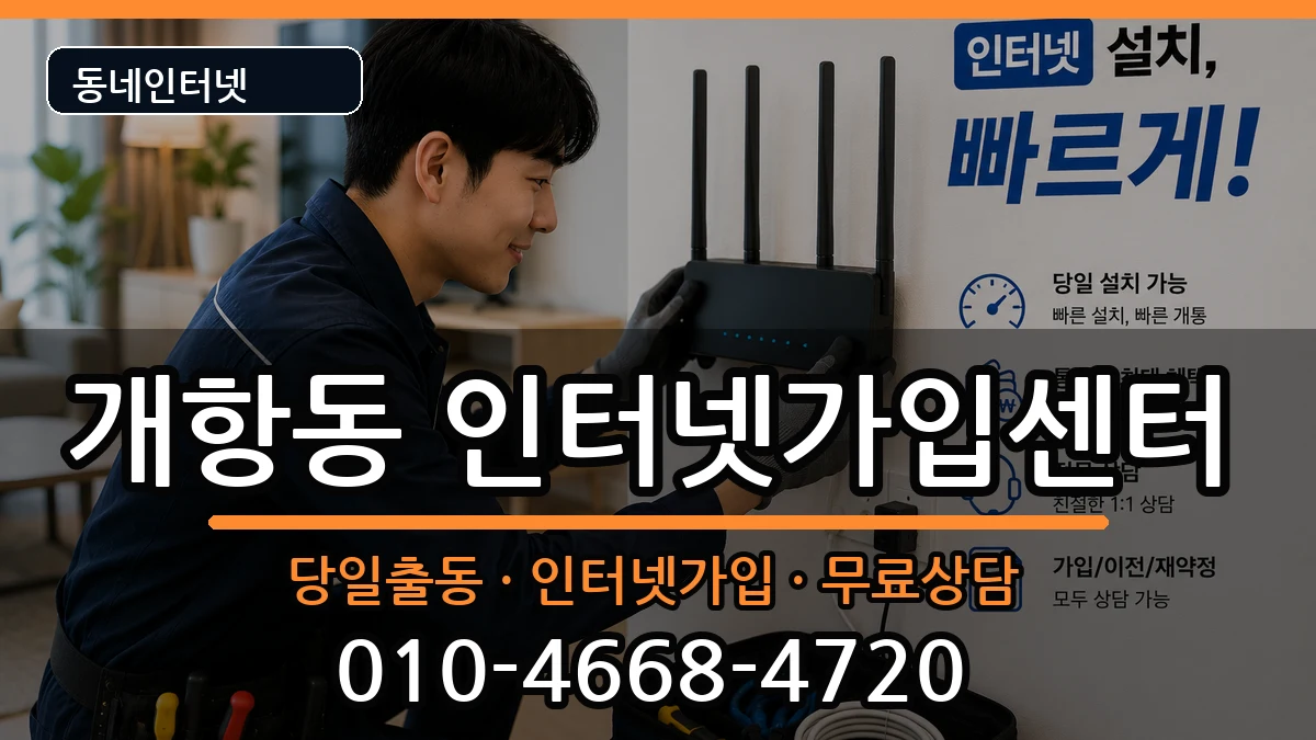 인천광역시중구개항동 인터넷설치 인천광역시중구개항동 인터넷설치 설치정보 처리 안내 이미지 1