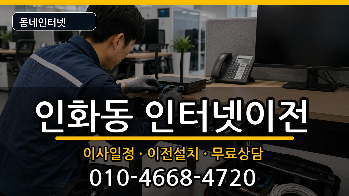 전북특별자치도익산시인화동  인터넷TV결합 질문형