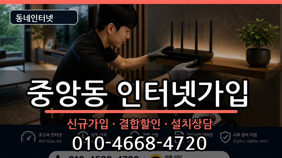 울산광역시중구중앙동 인터넷가입 울산광역시중구중앙동 인터넷가입 인터넷 설치 안내 이미지 2